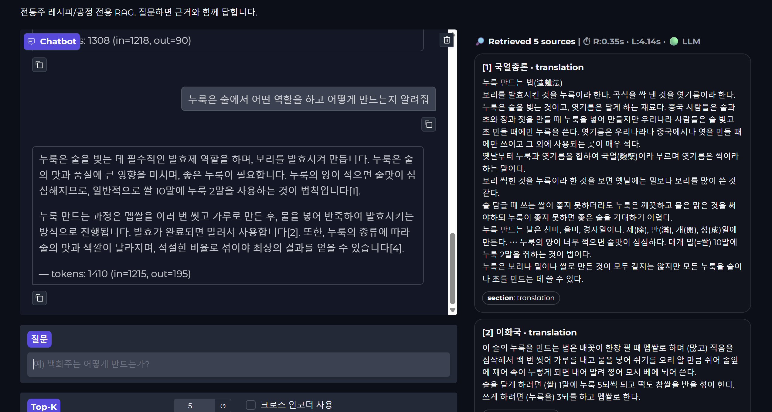 전통주 RAG 데모 시연
